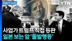 트럼프의 판을 흔드는 한 수...일본이 꺼낸 문서 \'대폭 수정\' [지금이뉴스] 