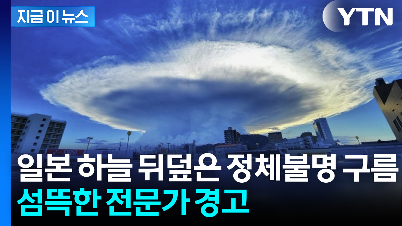 "매우 위험한 신호"...'후지산 수준' 기이한 구름에 일본 '비상' [지금이뉴스]