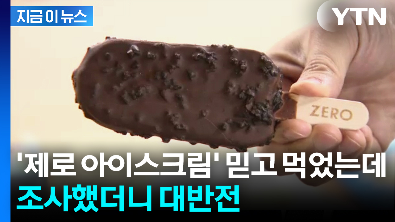 살 덜 찐다더니...저당·제로 아이스크림의 배신 [지금이뉴스]