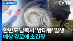 태풍 2개 동시에 북상 중...예상 경로도 \'변수\' [지금이뉴스]