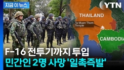 아시아도 전쟁 위기...태국-캄보디아군 충돌에 민간인 사망 \'점입가경\' [지금이뉴스]