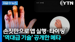 손 동작만으로 원격 제어...생각 감지하는 메타 \'손목밴드\' [지금이뉴스]