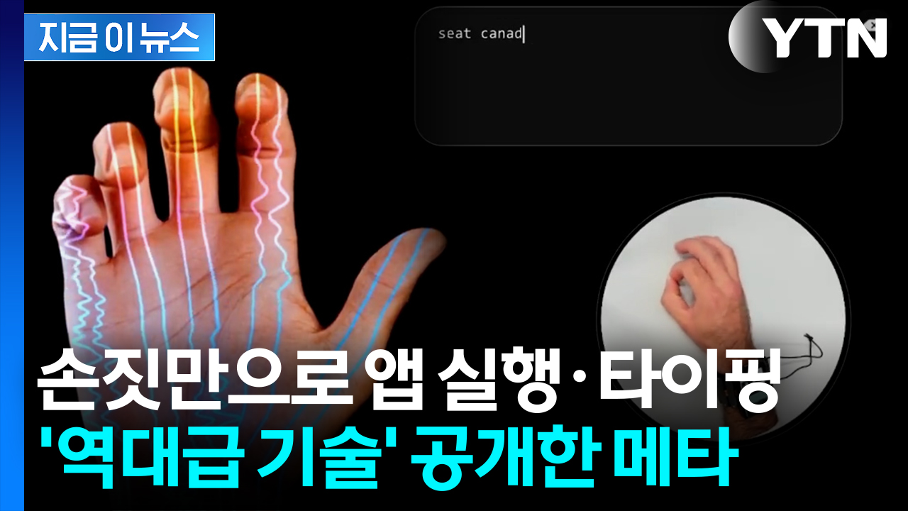 손 동작만으로 원격 제어...생각 감지하는 메타 '손목밴드' [지금이뉴스]