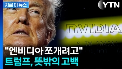 트럼프 말린 참모들에 "포기"...엔비디아는 \'확인 거부\' [지금이뉴스] 