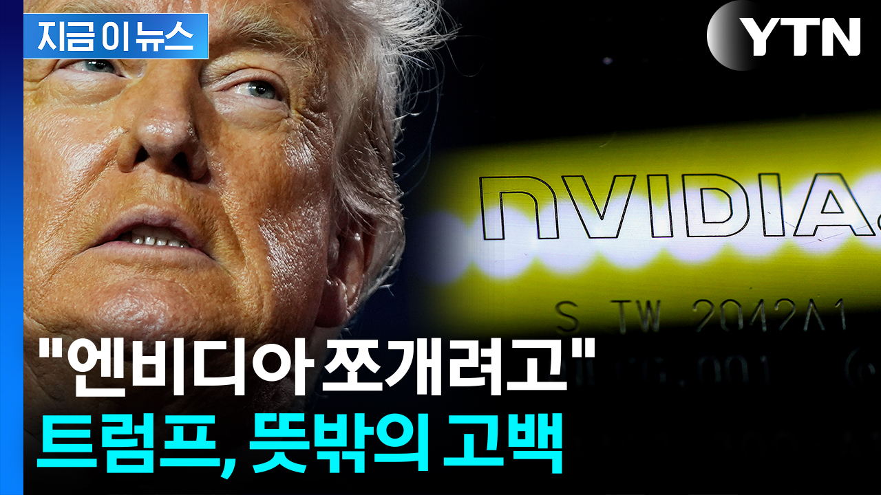 트럼프 말린 참모들에 "포기"...엔비디아는 '확인 거부' [지금이뉴스] 