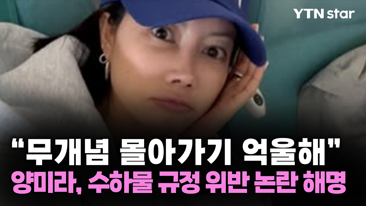 "무개념 몰아가기 억울해"...양미라, 수하물 규정 위반 논란 해명
