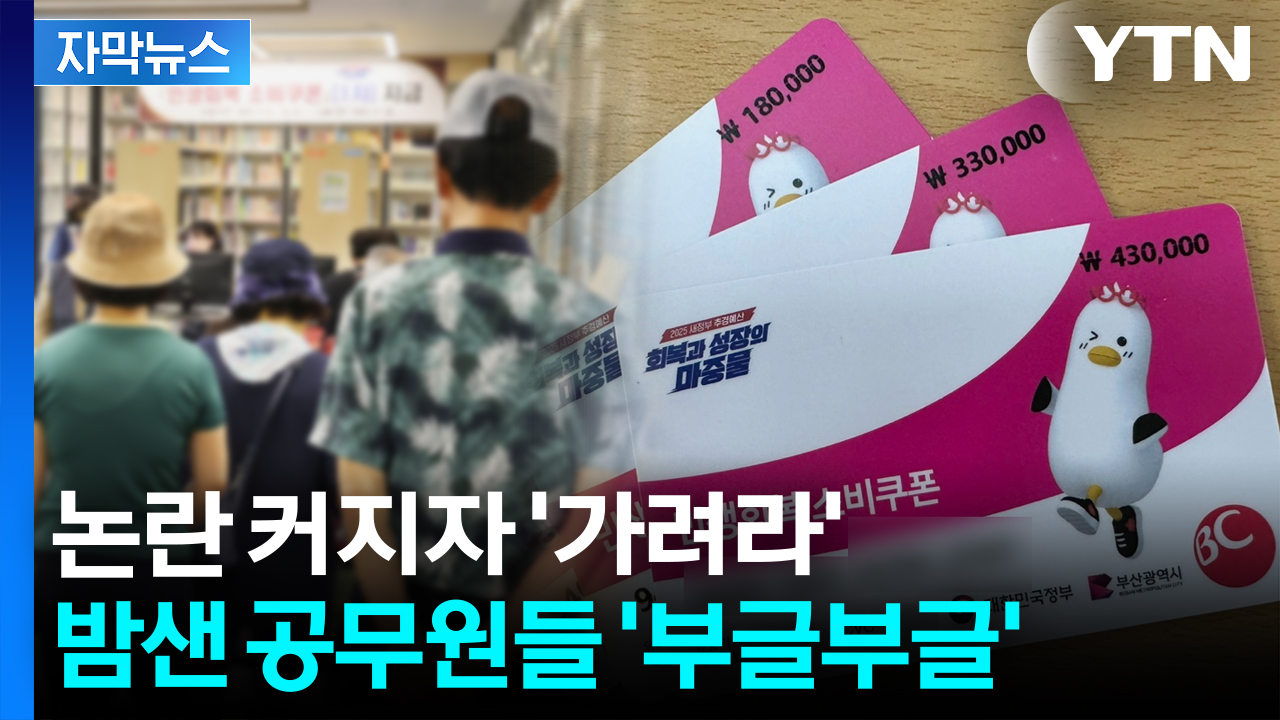 [자막뉴스] 밤샘 혹사 당한 공무원들...수작업으로 '논란 가리기'