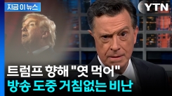 대놓고 트럼프 저격... "Fxxx" 분노한 방송 진행자 [지금이뉴스]