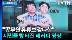 충주맨도 긴장할 공무원 유튜브 영상...절묘한 패러디 \'화제\' [지금이뉴스]