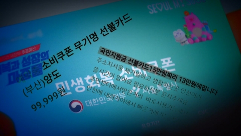 "소비쿠폰 싸게 팝니다"...경찰, 불법거래 특별단속