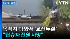 40여 명 탑승한 러시아 여객기 추락...목적지 코앞서 참사 [지금이뉴스] 