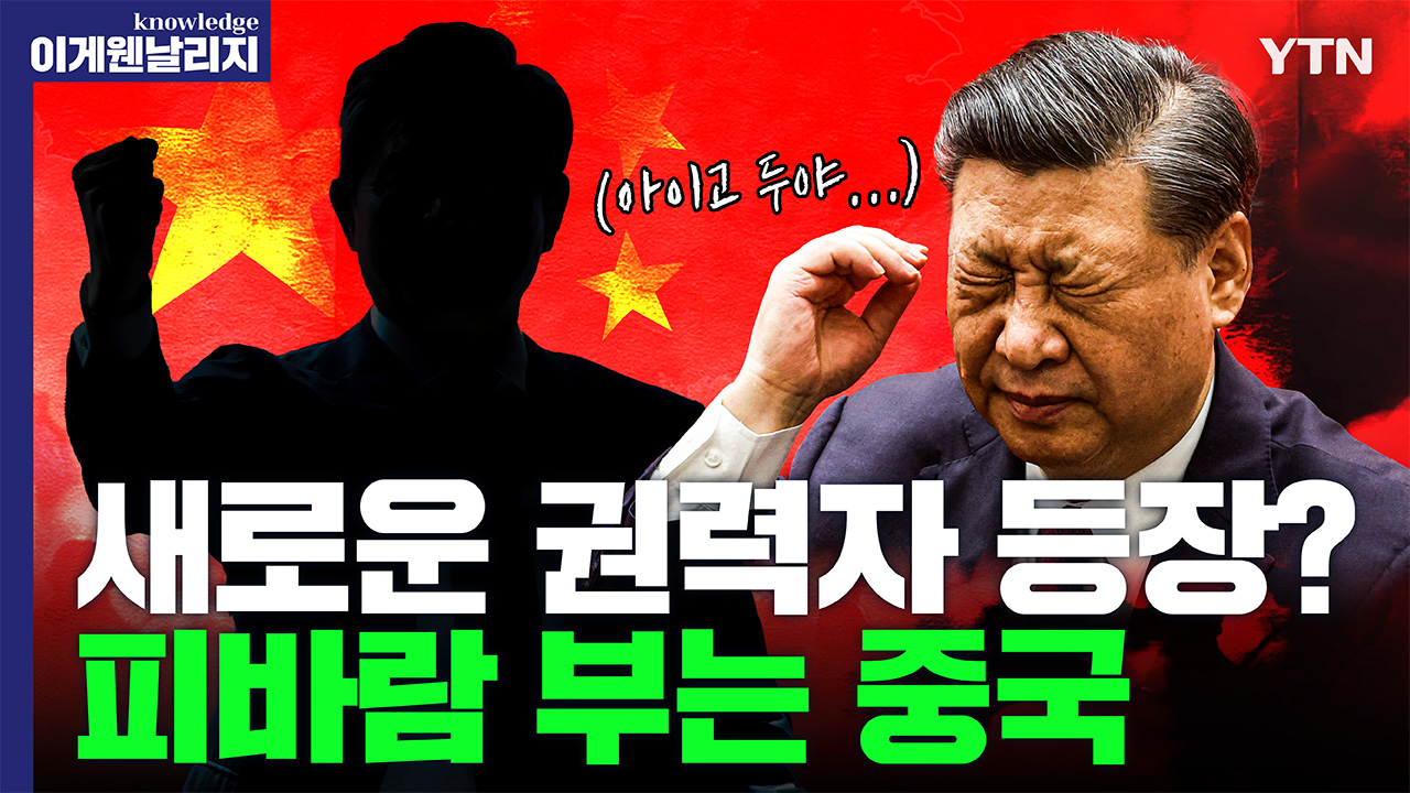 중국 절대 권력 시진핑이 사라지면 무슨 일이 벌어질까 [날리지 인터뷰]