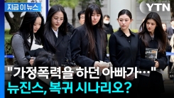 "돌아갈 수도 있다"...\'복귀 의사\' 내비친 뉴진스 [지금이뉴스] 