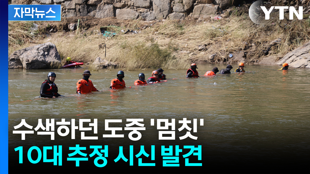 [자막뉴스] 가평서 발견된 신원 미상 시신...참변 일가족 중 아들로 추정