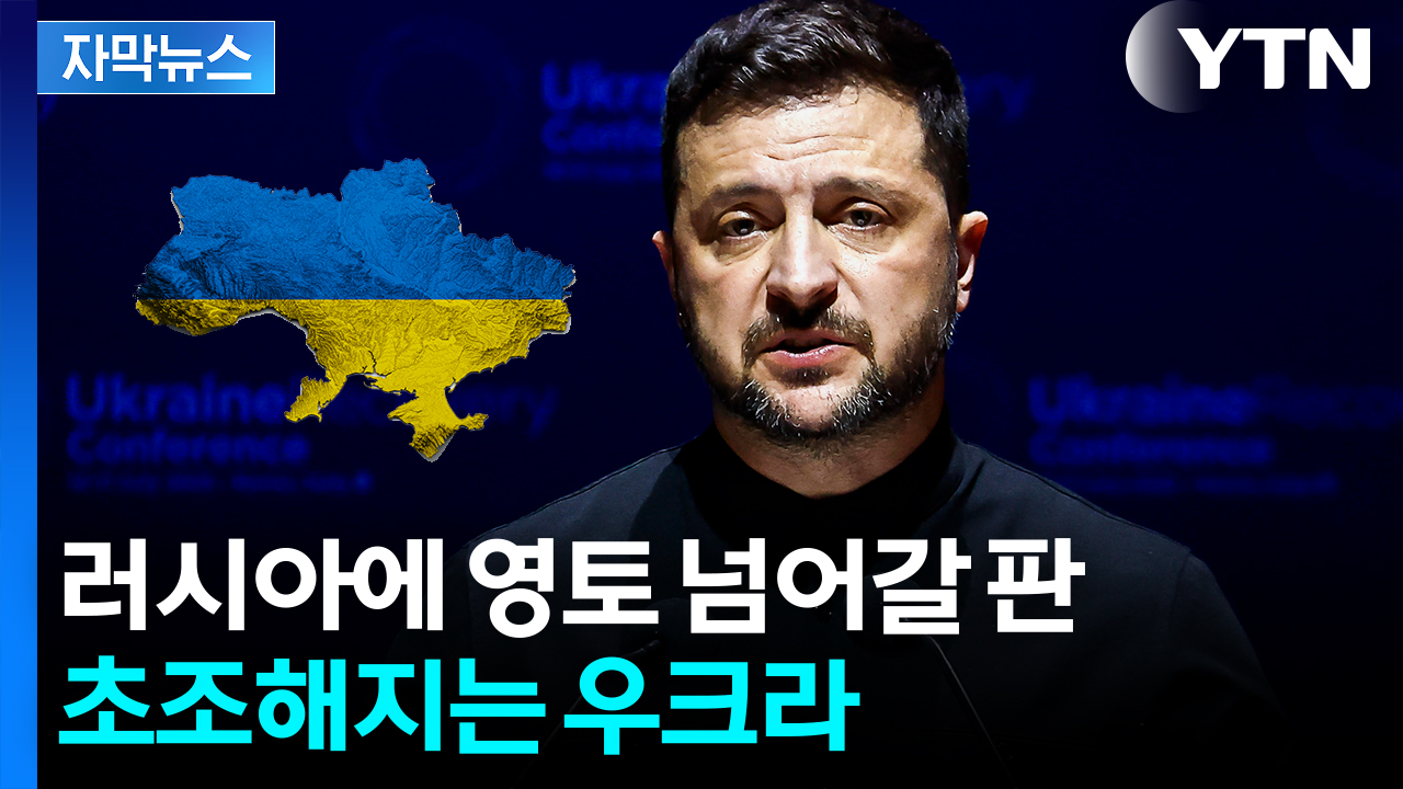 [자막뉴스] 트럼프 강력한 경고에도...우크라이나만 '벼랑 끝'