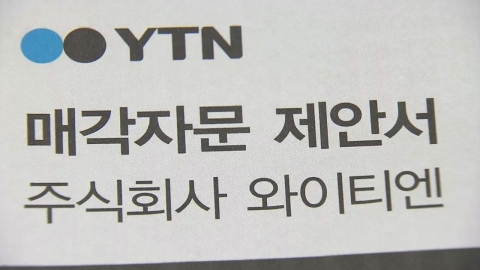 김건희 특검, YTN 인수 과정도 수사…매각 주관사 압수수색