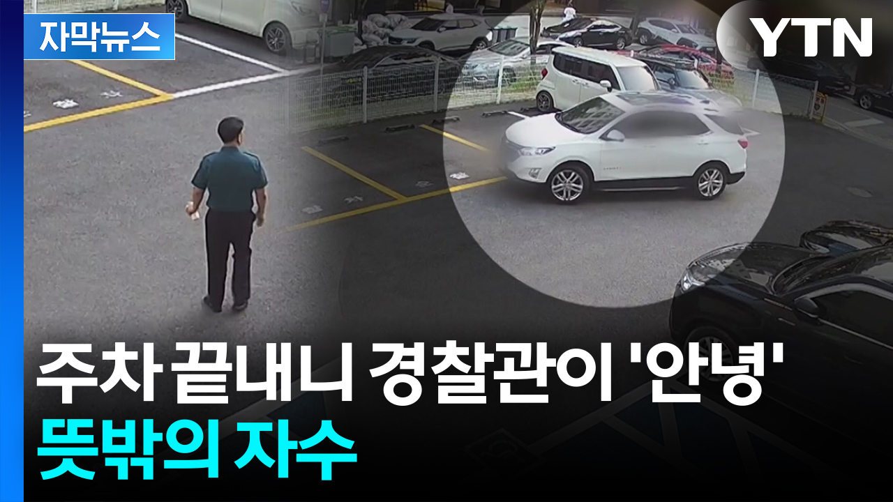 [자막뉴스] 경찰 지구대로 산지직송?...음주운전자의 웃픈 주차
