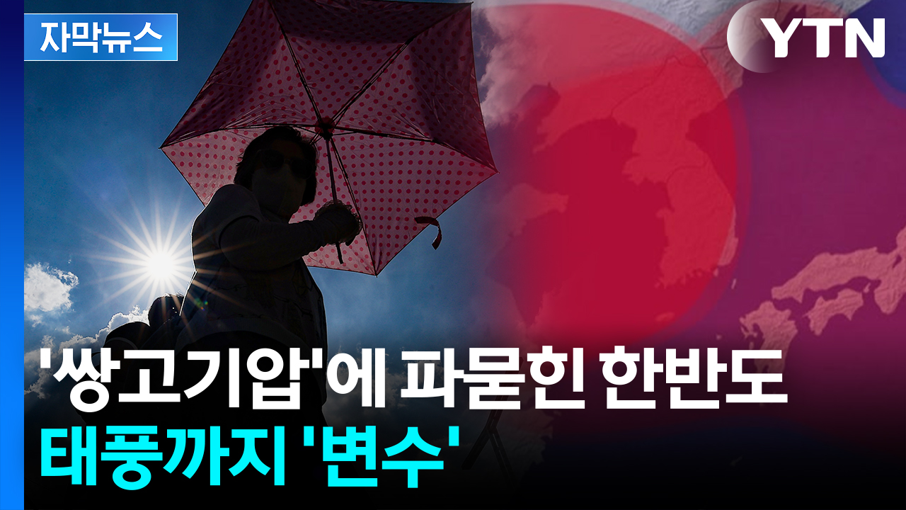 [자막뉴스] '두 겹' 이불 덮이며 한반도 열 폭발...태풍까지 변수