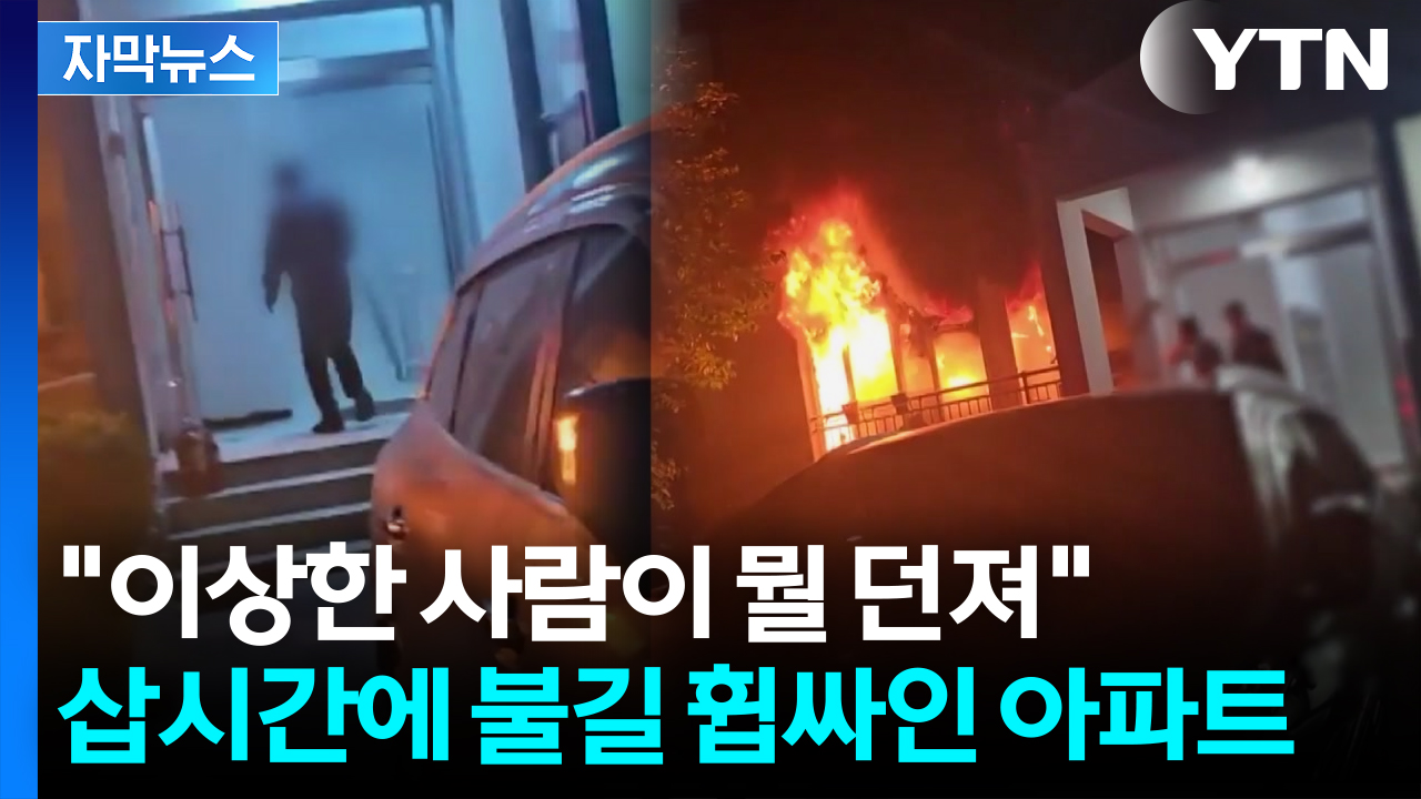 [자막뉴스] 아파트 향해 '휙'...어처구니 없는 방화 이유
