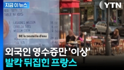 "외국인은 호구" 드러난 프랑스 식당...\'바가지 요금\' 폭로 [지금이뉴스]