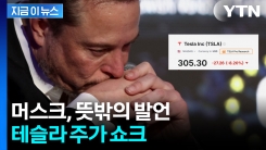 머스크 입에서 \'어두운 전망\'...트럼프는 화해의 SNS 글? [지금이뉴스] 