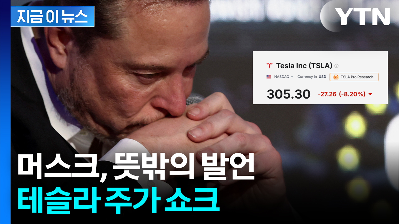 머스크 입에서 '어두운 전망'...트럼프는 화해의 SNS 글? [지금이뉴스] 