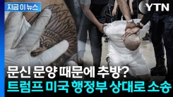 문신 때문에 美 추방당한 남성... 트럼프 행정부 상대로 소송 [지금이뉴스]