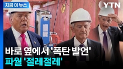 연준 기습한 트럼프 \'공개 면박\'...파월 현타 오게 한 말, 뭐길래 [지금이뉴스] 