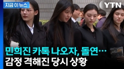 변론 시작 2분 만에...어도어 vs 뉴진스 숨 막히는 신경전 [지금이뉴스] 
