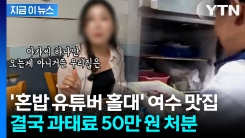 \'불친절 논란\' 여수 맛집...위생 기준 위반으로 과태료 처분 [지금이뉴스]