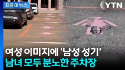 \'여성 전용 주차장\' 생기자 "성 차별"...스페인 \'발칵\' [지금이뉴스] 