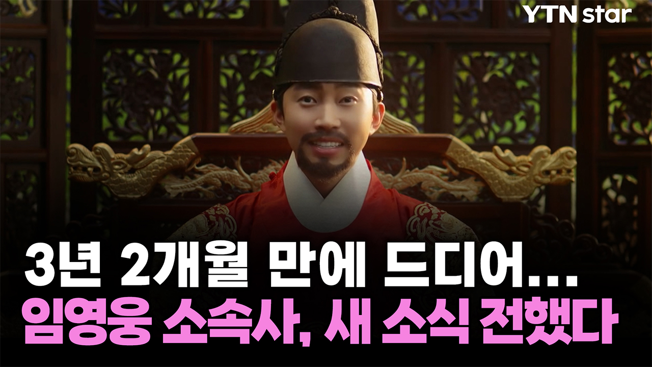 임영웅, 3년 2개월 만에 드디어...소속사, 새 소식 전했다