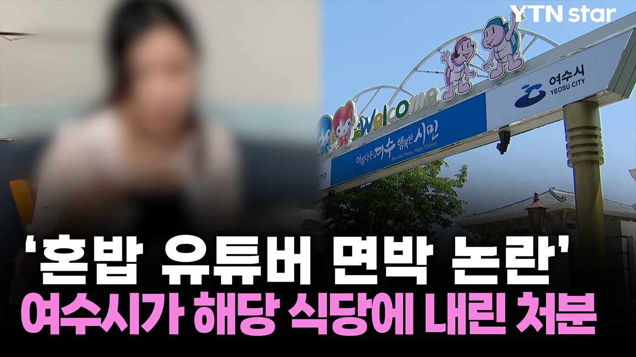 '혼밥 유튜버 면박 논란' 여수시가 해당 식당에 내린 처분