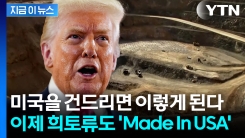 \'자원 전쟁\' 불 붙인 중국에...미국 복수혈전 시작 [지금이뉴스]