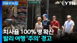 휴가철 사람 몰리는데... 발리 관광지 \'적색구역\' 지정 [지금이뉴스]