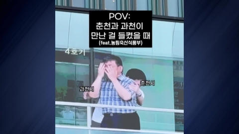 과천시와 춘천시가 만났을 때 [앵커리포트]