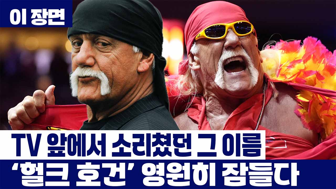 '불멸의 챔피언' 헐크 호건 사망...추억의 명장면 모음 [이 장면] 