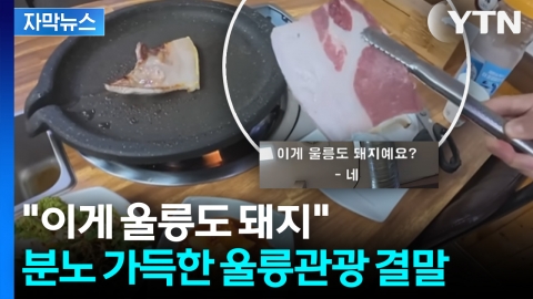 [자막뉴스] "사실은 앞다릿살..." 분노 가득한 반응에 칼 빼든 울릉군수