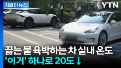 폭염에 실내 온도 90℃↑... \'이거\' 하나로 20℃ 뚝 [지금이뉴스]
