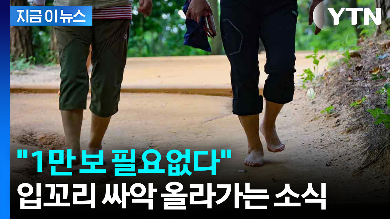 1만 보 안 걸어도 된다...뜻밖의 연구 결과 [지금이뉴스] 