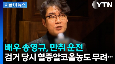 유명 배우 송영규, 5㎞ 만취 운전으로 검찰 송치 [지금이뉴스] 