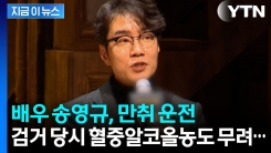 유명 배우 송영규, 5㎞ 만취 운전으로 검찰 송치 [지금이뉴스] 