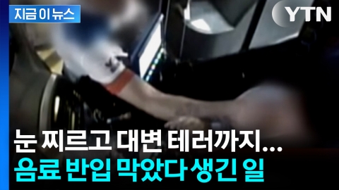 음료 반입 제지에 '대변 테러’ 벌인 60대 남성... 경찰에 "휴지 달라" [지금이뉴스]