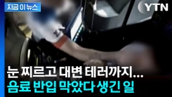 음료 반입 제지에 \'대변 테러’ 벌인 60대 남성... 경찰에 "휴지 달라" [지금이뉴스]