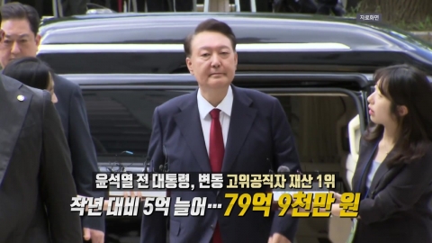 "돈 없다"던 윤석열 전 대통령...재산 80억, 공직자 재산 1위 [앵커리포트]