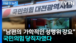 "모르는 남성들과 성행위 강요" 아내 괴롭힌 남성은 \'국민의힘\' 당직자 [지금이뉴스]