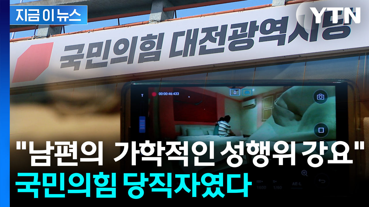 "모르는 남성들과 성행위 강요" 아내 괴롭힌 남성은 '국민의힘' 당직자 [지금이뉴스]