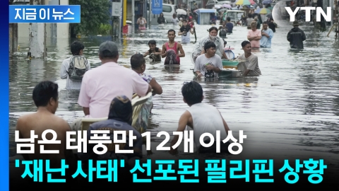 "태풍 12개 이상 필리핀 강타" 이미 최악인데 절망에 빠진 현지 예보관들 [지금이뉴스]