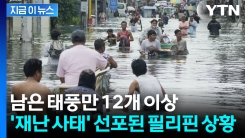 "태풍 12개 이상 필리핀 강타" 이미 최악인데 절망에 빠진 현지 예보관들 [지금이뉴스]