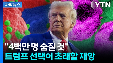 [자막뉴스] 미 지원 중단에...유엔 "대유행으로 돌아갈 것" 경고